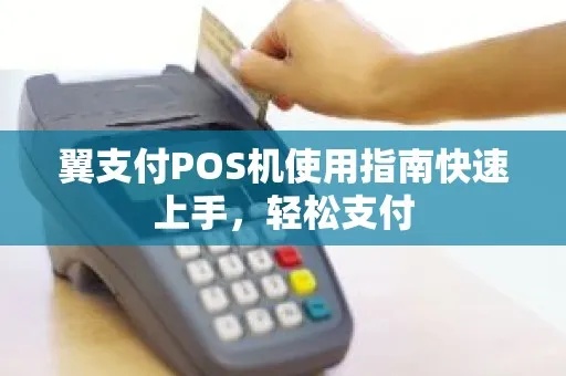 翼支付如何在POS机上使用，翼支付POS机加入步骤详解