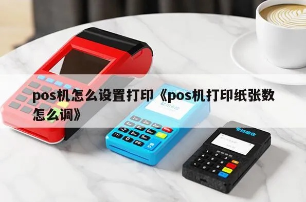 pos机怎么更改出纸页数（解决POS机打印纸张不足的问题）