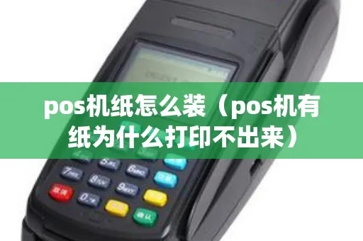 pos机怎么更改出纸页数（解决POS机打印纸张不足的问题）