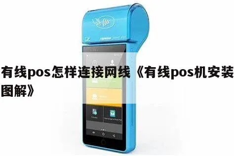 有线POS机连接方法详解，有线POS机连接步骤图解