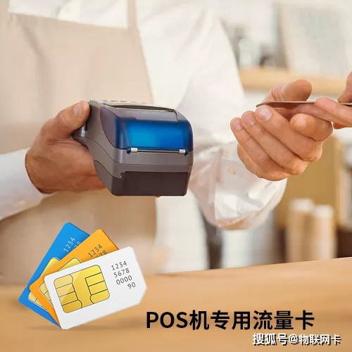 POS机如何获取流量卡,POS机流量卡申请攻略 POS机如何获取流量卡,POS机流量卡申请攻略
