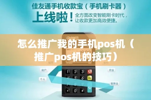 手机POS机如何推广（手机POS机推广策略分享）