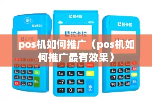 手机POS机如何推广（手机POS机推广策略分享）