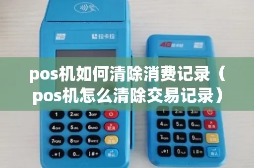 如何清除POS机扫码记录?POS机扫码记录删除方法分享 如何清除POS机扫码记录?POS机扫码记录删除方法分享
