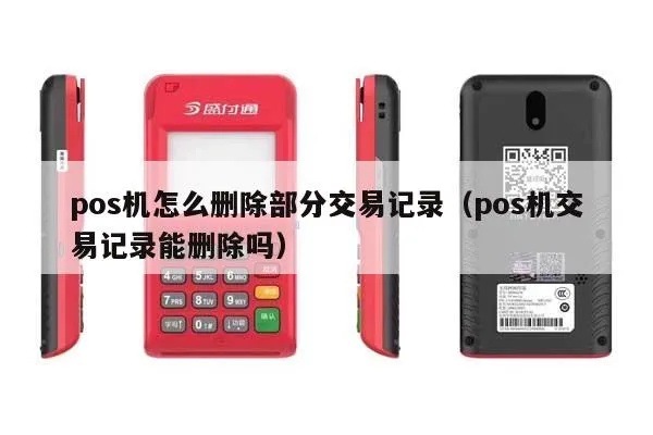 如何清除POS机扫码记录?POS机扫码记录删除方法分享 如何清除POS机扫码记录?POS机扫码记录删除方法分享