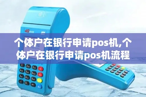 个体户怎么申请POS机（简易申请流程）