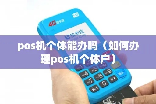 个体户怎么申请POS机（简易申请流程）