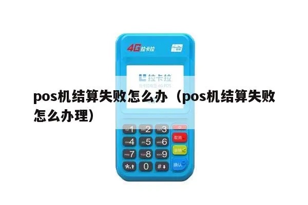 POS机结算失败怎么办,POS机结算故障解决方法 POS机结算失败怎么办,POS机结算故障解决方法