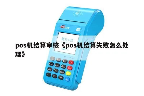 POS机结算失败怎么办,POS机结算故障解决方法 POS机结算失败怎么办,POS机结算故障解决方法