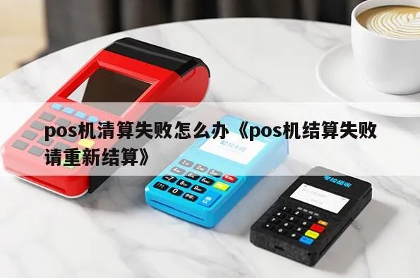 POS机结算失败怎么办,POS机结算故障解决方法 POS机结算失败怎么办,POS机结算故障解决方法