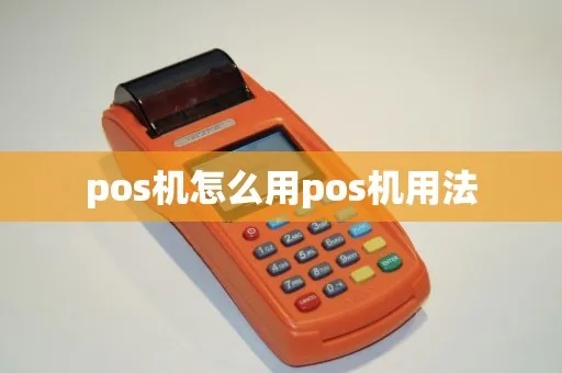 怎么做正规pos机（pos机操作指南）