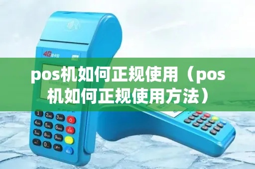 怎么做正规pos机（pos机操作指南）