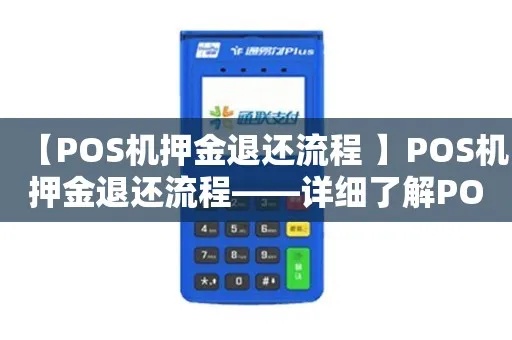 POS机保证金退款流程详解,POS机保证金退还方法介绍 POS机保证金退款流程详解,POS机保证金退还方法介绍