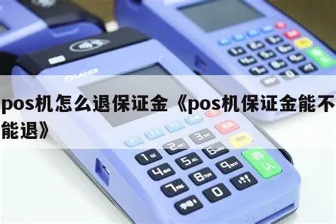 POS机保证金退款流程详解,POS机保证金退还方法介绍 POS机保证金退款流程详解,POS机保证金退还方法介绍