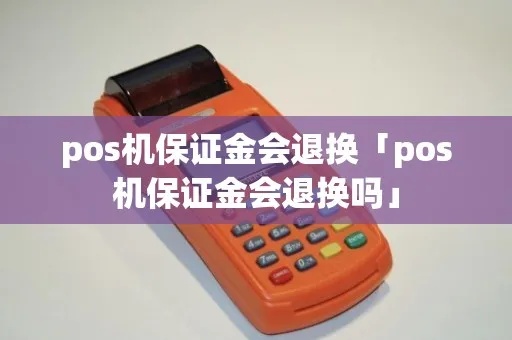 POS机保证金退款流程详解,POS机保证金退还方法介绍 POS机保证金退款流程详解,POS机保证金退还方法介绍