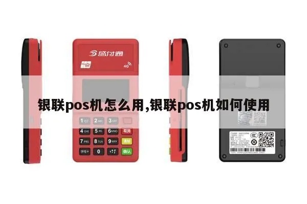 POS机如何刷银联钱包(详细操作步骤) POS机如何刷银联钱包(详细操作步骤)
