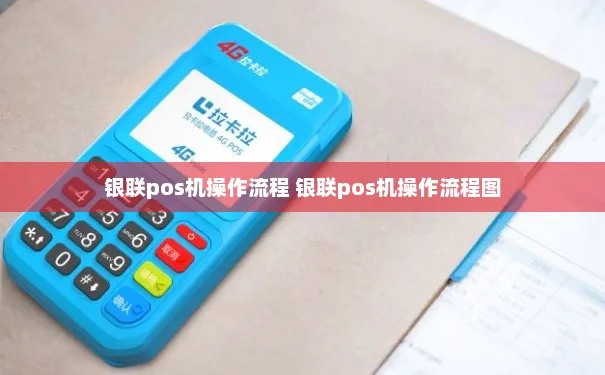 POS机如何刷银联钱包(详细操作步骤) POS机如何刷银联钱包(详细操作步骤)