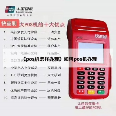 单位pos机怎么申请,单位pos机办理流程详解