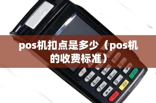 pos机怎么扣点(pos机费率扣点方法详解) pos机怎么扣点(pos机费率扣点方法详解)