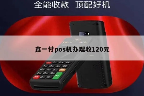 鑫一付POS机提成政策解析(详解鑫一付POS机提成机制)