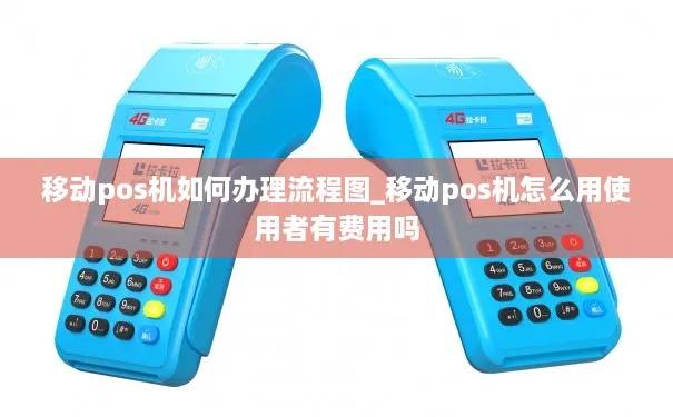 移动POS机办理流程详解,移动POS机费用及注意事项 移动POS机办理流程详解,移动POS机费用及注意事项