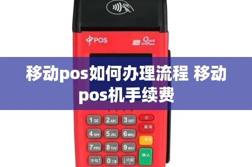 移动POS机办理流程详解,移动POS机费用及注意事项 移动POS机办理流程详解,移动POS机费用及注意事项