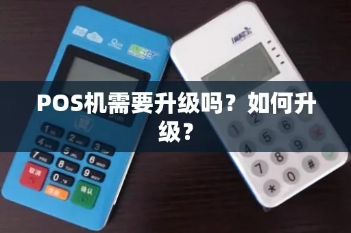 POS机如何升级软件版本，POS机固件升级步骤详解