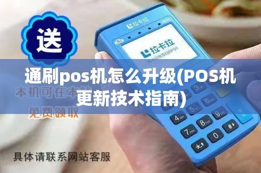 POS机如何升级软件版本，POS机固件升级步骤详解