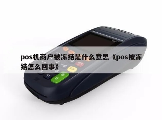 POS机账户被冻结如何解决？POS机账户冻结原因分析及解决方法