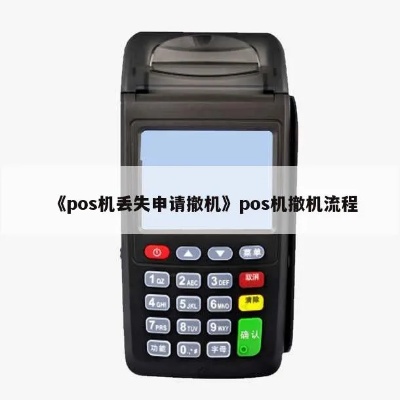 POS机撤机流程详解，POS机撤机查询步骤指南