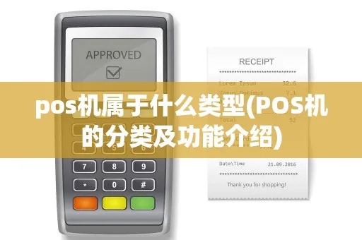 怎么区别POS机(POS机的种类及功能介绍) 怎么区别POS机(POS机的种类及功能介绍)