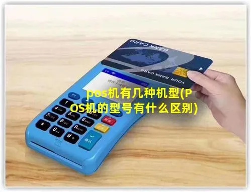 怎么区别POS机(POS机的种类及功能介绍) 怎么区别POS机(POS机的种类及功能介绍)
