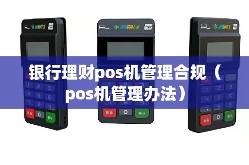 POS机行业如何合规经营（POS机行业合规经营指南）