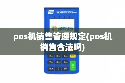 POS机行业如何合规经营（POS机行业合规经营指南）