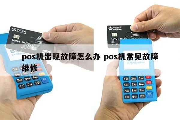 POS机返修流程详解,POS机维修常见问题解决方案 POS机返修流程详解,POS机维修常见问题解决方案
