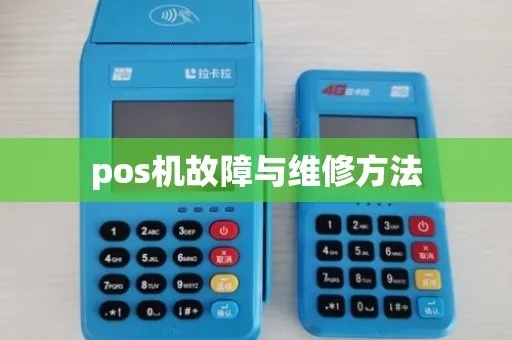 POS机返修流程详解,POS机维修常见问题解决方案 POS机返修流程详解,POS机维修常见问题解决方案