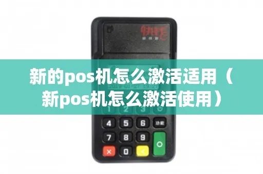 POS机激活工作指南(详细步骤及注意事项) POS机激活工作指南(详细步骤及注意事项)