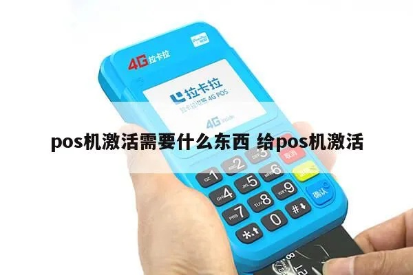 POS机激活工作指南(详细步骤及注意事项) POS机激活工作指南(详细步骤及注意事项)