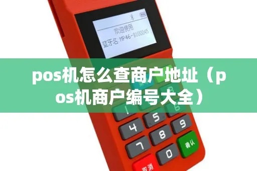 POS机商户号查询方法详解，POS机商户号查询渠道汇总