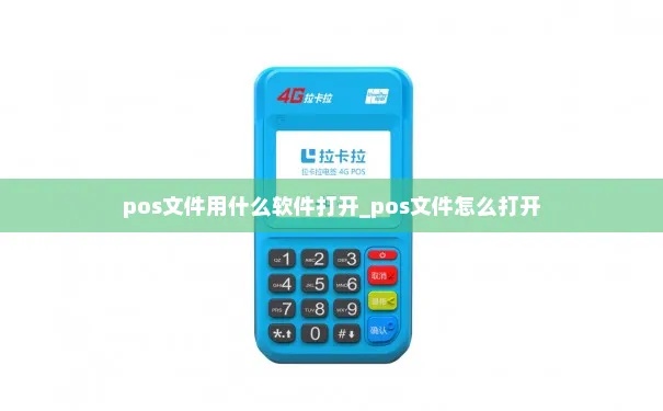 POS机怎么打开文件（POS机基础操作指南）