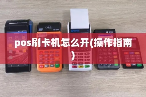 POS机怎么打开文件（POS机基础操作指南）