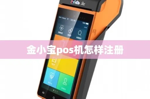 金小宝pos机怎么申请(详细申请流程和条件说明) 金小宝pos机怎么申请(详细申请流程和条件说明)