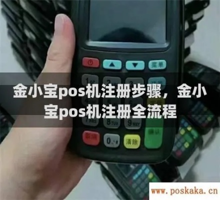金小宝pos机怎么申请(详细申请流程和条件说明) 金小宝pos机怎么申请(详细申请流程和条件说明)