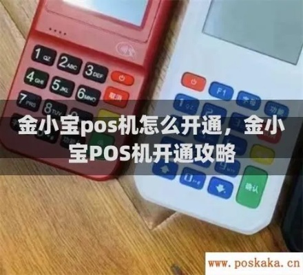 金小宝pos机怎么申请(详细申请流程和条件说明) 金小宝pos机怎么申请(详细申请流程和条件说明)