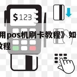 POS机如何刷卡步骤,POS机刷卡操作流程图 POS机如何刷卡步骤,POS机刷卡操作流程图