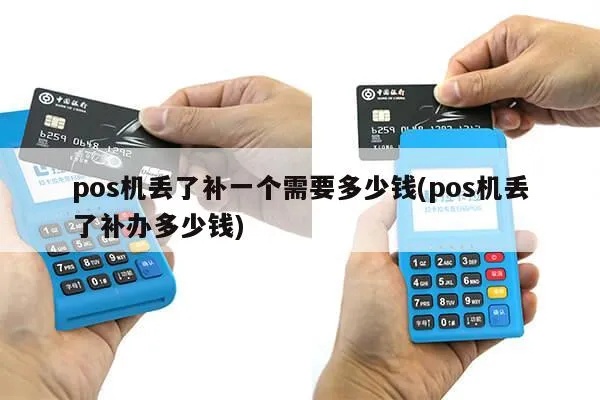 个体pos机丢失怎么补救(个体经营者pos机丢失后的解决方案) 个体pos机丢失怎么补救(个体经营者pos机丢失后的解决方案)