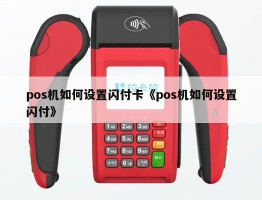 pos机怎么设置闪付(详细教程) pos机怎么设置闪付(详细教程)