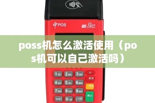 怎么激活POS机(POS机激活步骤详解) 怎么激活POS机(POS机激活步骤详解)