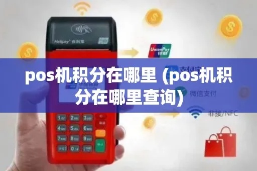 怎么看pos机有没有积分(了解POS机积分获取方法) 怎么看pos机有没有积分(了解POS机积分获取方法)