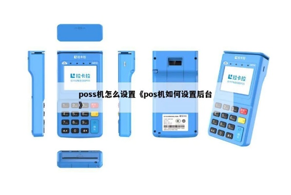 大pos机后台开通步骤详解，大pos机管理系统操作指南